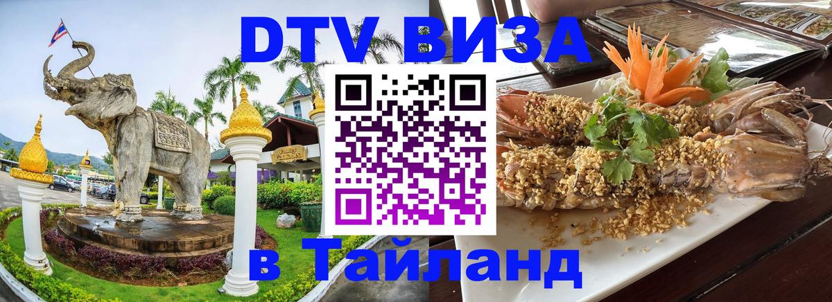Долгосрочная виза DTV в Тайланд 