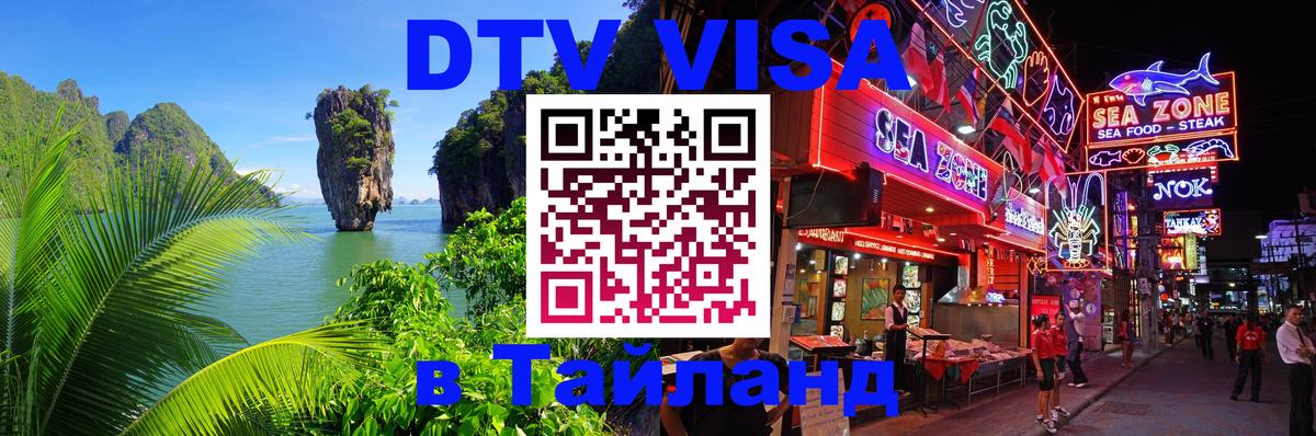 DTV (ДТВ) visa Таиланд Калуга 
